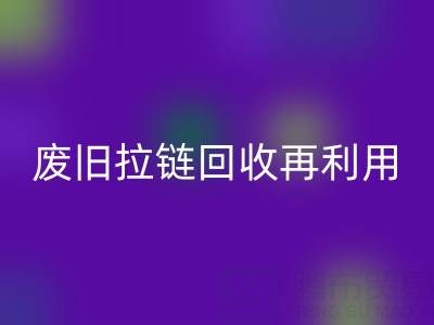 廢舊拉鏈回收再利用的創意手工制作大全
