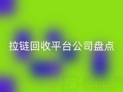 拉鏈回收平臺公司盤點：上海騰布貿易的環保創新之路