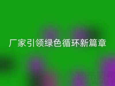 塑料包裝袋回收:廠家引領綠色循環新篇章
