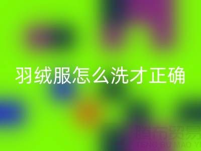 羽絨服怎么洗才是正確方法？掌握這些技巧讓衣物煥然一新