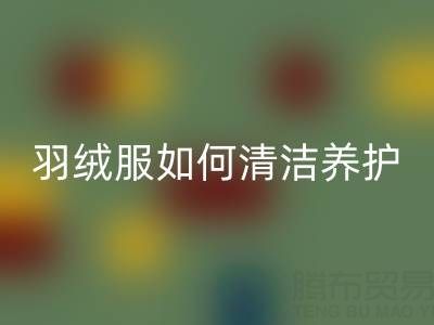 羽絨服清潔養護全攻略：干凈省力保暖如新！