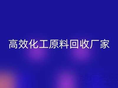 高效化工原料回收:油墨廠與日化廠的綠色解決方案