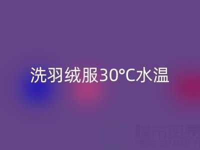 羽絨服機洗全攻略：羽絨服怎么洗？30°C水溫是關鍵