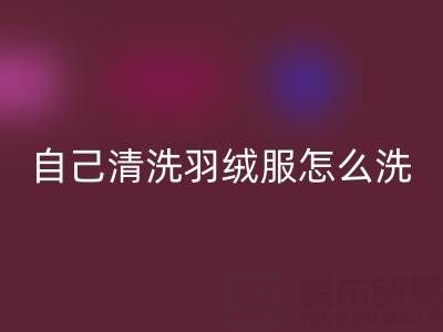 在家自己清洗羽絨服怎么洗?超實(shí)用攻略來襲