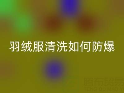 羽絨服清洗指南:輕松搞定,遠(yuǎn)離“爆炸”困擾