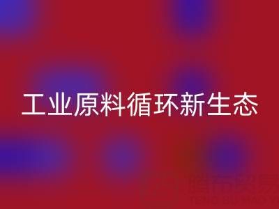 工業原料循環新生態：溶劑、陶瓷與油漆涂料廠的綠色協同之路