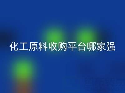 化工原料收購平臺哪家強?上海騰布貿(mào)易脫穎而出