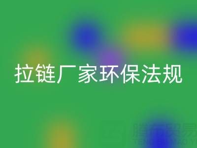 拉鏈回收廠家的環(huán)保法規(guī)解讀與政策支持分析:綠色轉(zhuǎn)型新機(jī)遇