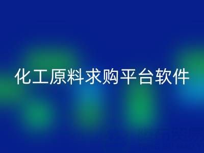 化工原料求購平臺:公司與軟件全解析