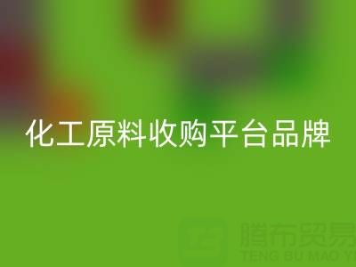 化工原料收購平臺知名品牌解析:助力企業(yè)高效采購