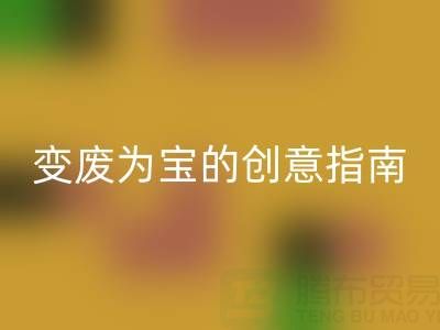 舊羽絨服再利用：變廢為寶的創意指南