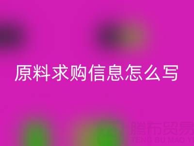 化工原料求購信息怎么寫范文:高效撰寫指南與實用模板