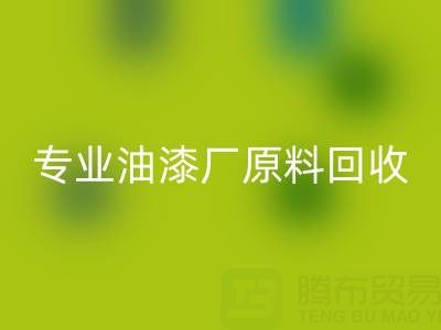高效回收溶劑與化工原料:油漆廠原料回收的專業廠家指南