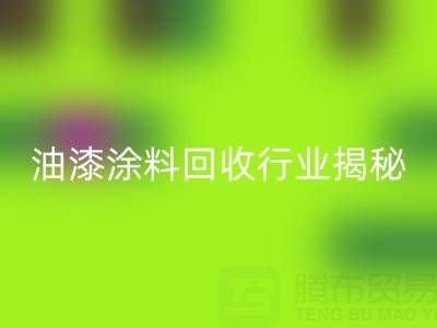 油漆涂料回收行業揭秘：類別與投資全解析