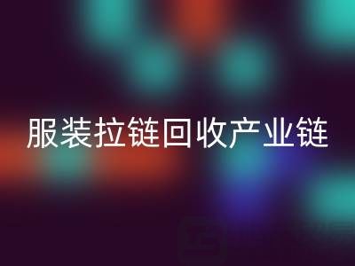 服裝拉鏈回收產業鏈全景：從廢棄金屬到綠色新生的閉環之旅