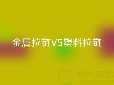 金屬拉鏈VS塑料拉鏈：回收處理的關鍵差異與協同方案