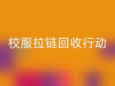 校園里的校服拉鏈回收行動:培養學生環保意識新實踐