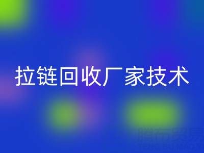 拉鏈回收廠家技術(shù)革新：提升資源利用率的關(guān)鍵