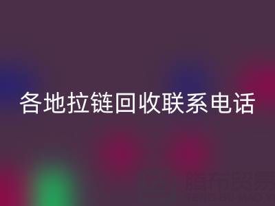 環保達人必備:各地拉鏈回收聯系電話!