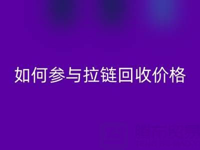 企業(yè)如何參與拉鏈回收價(jià)格？履行社會(huì)責(zé)任新視角