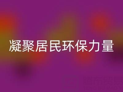 社區(qū)拉鏈回收公司活動(dòng)方案：凝聚居民環(huán)保力量