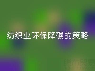 回收庫存布料廠家:紡織業環保降碳的有效策略