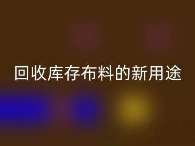 創新思維驅動:回收庫存布料的新用途開發之旅