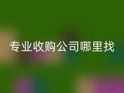 庫存布料變現指南：專業收購公司哪里找？