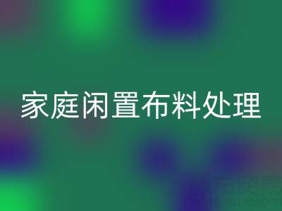 威海這個地方，家庭閑置布料處理，撥打這些回收電話