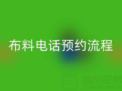 山東青島回收布料電話預約流程詳解：高效處理庫存，環(huán)保又增收