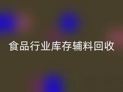 食品行業(yè)庫存輔料回收：如何選擇有保障的可靠公司？