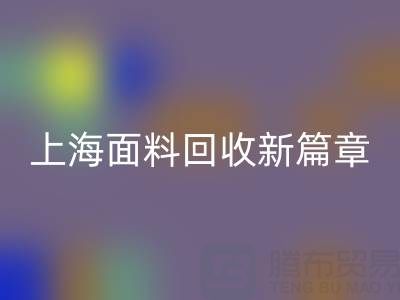 上海面料回收新篇章：探索m.fsnoah.com.cn/ml/的綠色服務(wù)