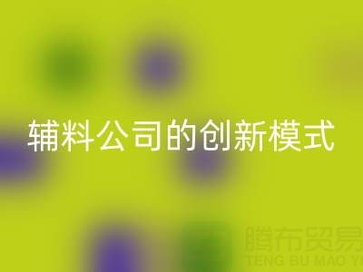 解鎖回收庫存輔料公司的創(chuàng)新服務(wù)模式