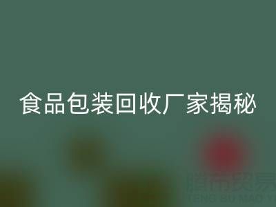 真空袋包裝的玉米要拆袋子煮嗎?——食品包裝回收廠家揭秘