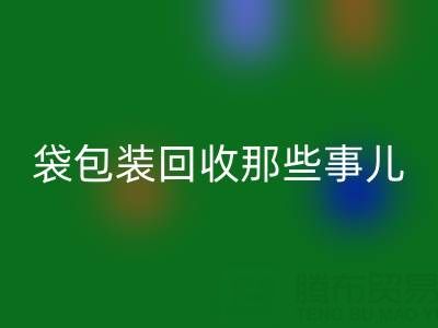 真空袋包裝食品的保質期奧秘——兼談真空袋包裝回收那些事兒