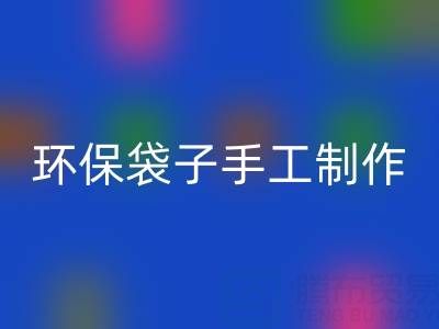 環保袋子手工制作：簡單又漂亮的時尚之選