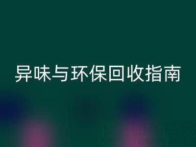 鴨鴨羽絨服全方位解析:品質、異味與環保回收指南