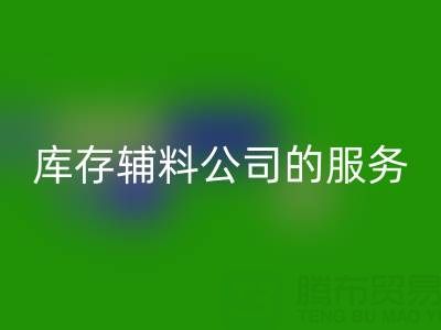 如何精準(zhǔn)評估杭州回收庫存輔料公司的服務(wù)質(zhì)量