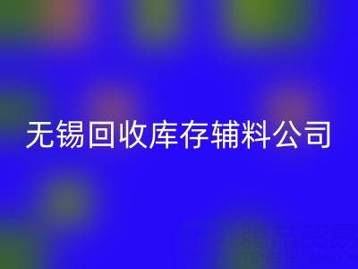 無錫回收庫存輔料公司:盤活資源,驅動企業綠色轉型