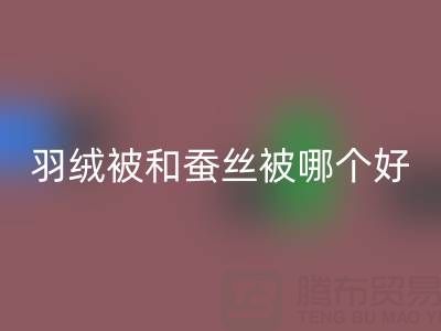 羽絨被和蠶絲被哪個好?羽絨收購廠家地址及電話一覽