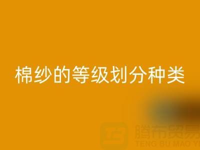 棉紗等級劃分：種類、型號全解析