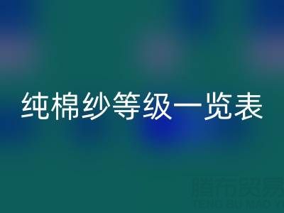 純棉紗等級一覽表，是如何劃分種類的？