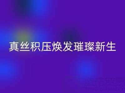 上海庫存真絲回收廠家:讓真絲積壓煥發璀璨新生