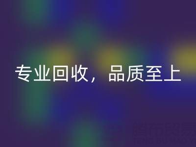 專業(yè)回收,品質(zhì)至上——上海真絲布料回收廠家的卓越服務(wù)