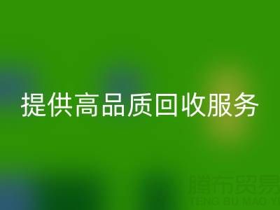 上海真絲布料回收廠家光頭,提供高品質(zhì)回收服務(wù),放心選擇!
