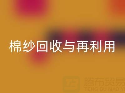 精梳棉紗回收與再利用:探索環保與經濟雙贏之路