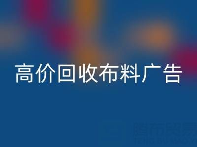 高價回收布料廣告：怎么做才能讓時尚產業(yè)轉型