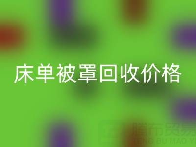 賓館酒店床單被罩回收價格指南及專業(yè)回收公司推薦