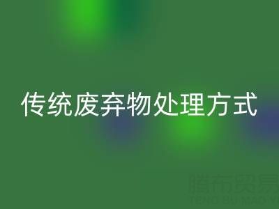 環保新勢力:回收庫存輔料公司與傳統廢棄物處理方式的較量