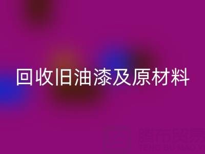 舊漆新生:探索回收舊油漆及原材料的奧秘